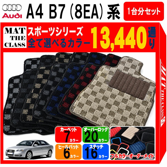 【ポイント5倍】アウディ A4シリーズ セダン B7 8EA 系 1台分セット フロアマット【スポーツ】シリーズ 選べるカラー13440通り| AUDI 日本製 カー用品 車用品 車 マット カーマット チェック柄 市松模様 車種 専用 アクセサリー 内装 フロアーマット
