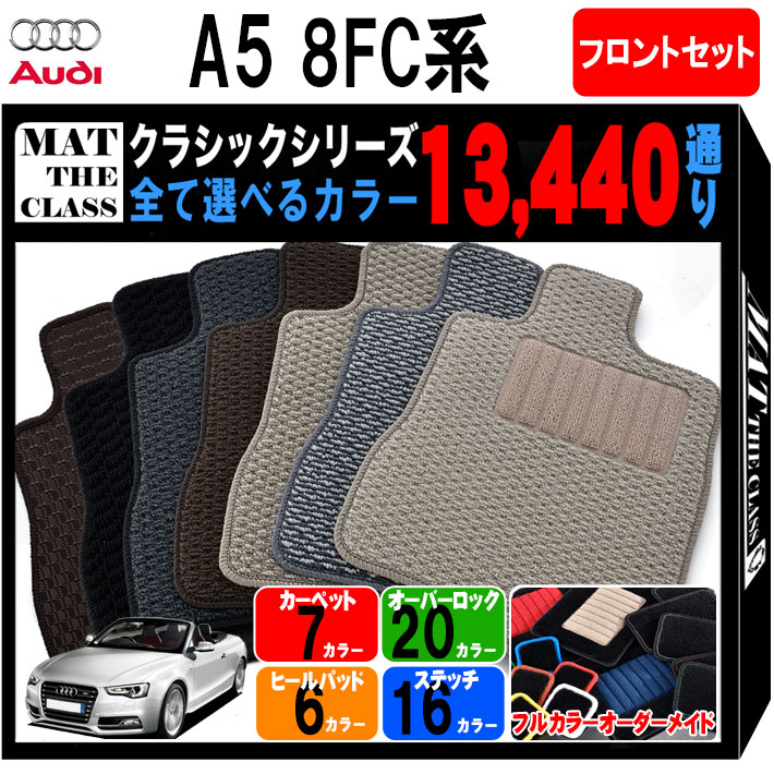 【ポイント5倍】アウディ A5 カブリオレ シリーズ 8FC系 フロントセット(運転席・助手席） フロアマッ..