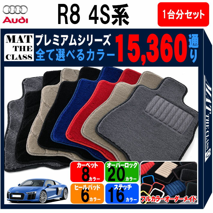 【ポイント5倍】アウディ R8シリーズ 4S 系 1台分セット フロアマット 【プレミアム】 シリーズ 選べるカラー15360通り | AUDI 日本製 カー用品 車用品 マット カーマット 車種 専用 アクセサリー 内装 フロアーマット カーアイテム