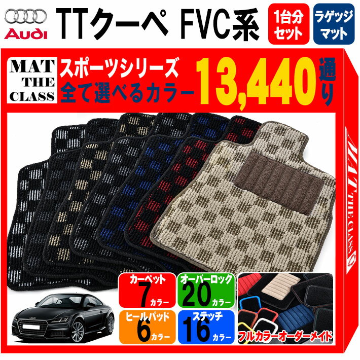 【ポイント5倍】アウディ TTクーペ FVC 系 1台分＋ラゲッジマット フロアマット オーダーメイド【スポーツ】シリーズ 選べるカラー13440通り| AUDI 日本製 車用品 カーマット チェック柄 市松模様 車種 専用 汚れ防止 アクセサリー