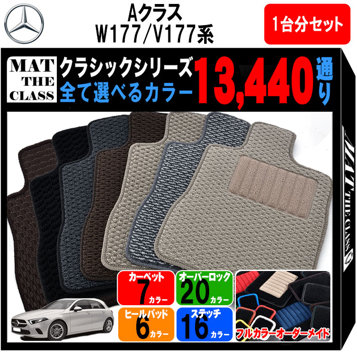 【ポイント5倍】メルセデスベンツ Aクラス W177 V177 系 1台分 セット フロアマット オーダーメイド【クラシック】シリーズ 選べるカラー13440通り Mercedes Benz A-class 日本製 カー用品 車用品 マット カーマット 車種 専用 撥水 防水 ラバー ゴム