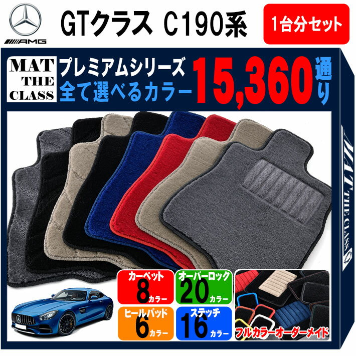 【ポイント5倍】メルセデスAMG GTクラス C190系 1台分セット フロアマット 【プレミアム】 シリーズ 選..