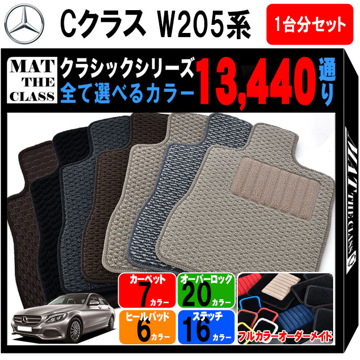 メルセデスベンツ Cクラス W205系 セダンタイプ フロアマット 1台分セットシリーズ 選べるカラー13440通り フロアーマット カーマット 車種 専用 内装 カー用品 アクセサリー Mercedes-Benz 日本製 撥水 防水 ラバー ゴム