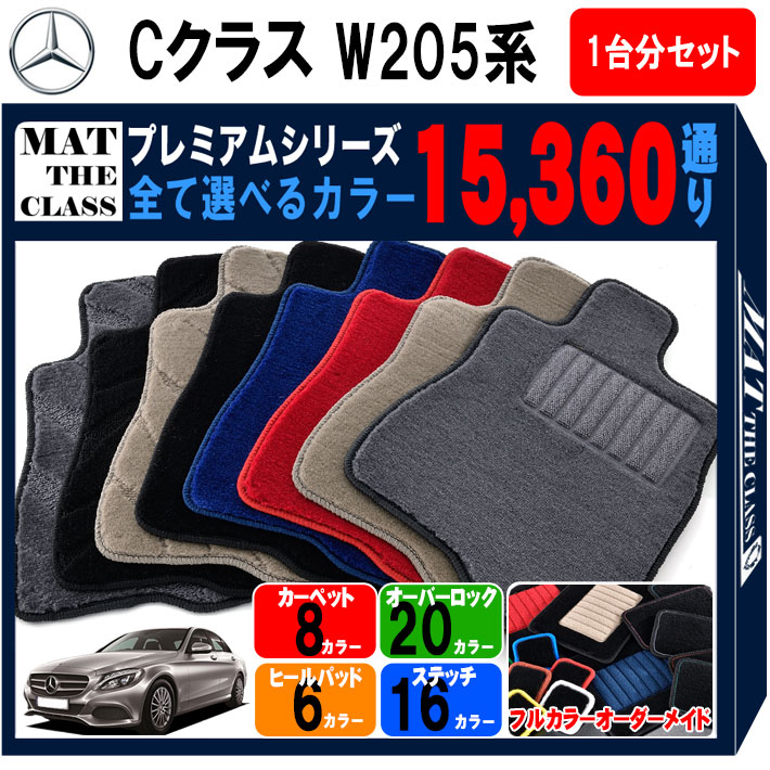 メルセデスベンツ Cクラス W205系 セダンタイプ 1台分セット フロアマット  選べるカラー15360通り フロアーマット カーマット 車種 専用 内装 カー用品 アクセサリー Mercedes-Benz 日本製