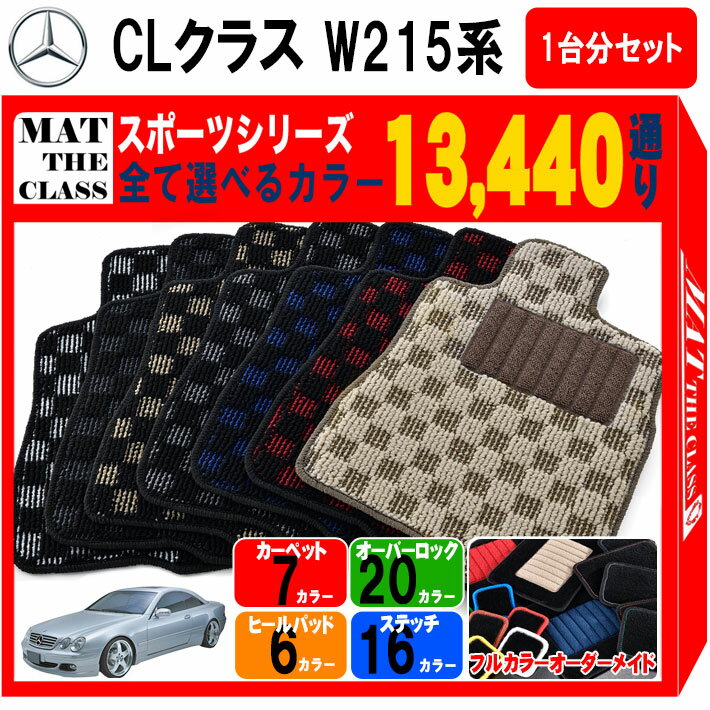 【ポイント5倍】メルセデスベンツ CLクラス W215系クーペ 1台分セット フロアマット【スポーツ】シリー..