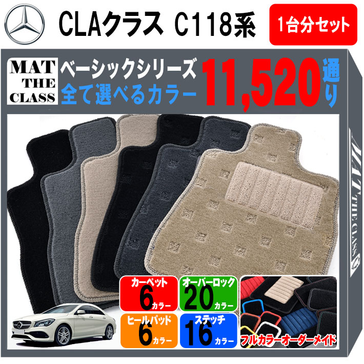 メルセデスベンツ CLAクラス C118 系 1台分 セット フロアマット オーダーメイドシリーズ 選べるカラー11520通り| Mercedes Benz CLA-class 日本製 カー用品 車用品 マット カーマット 車種 専用