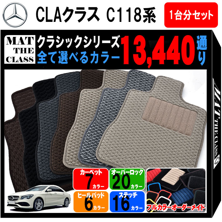 【ポイント5倍】新型 メルセデスベンツ CLAクラス C118 系 1台分 セット フロアマット オーダーメイド..