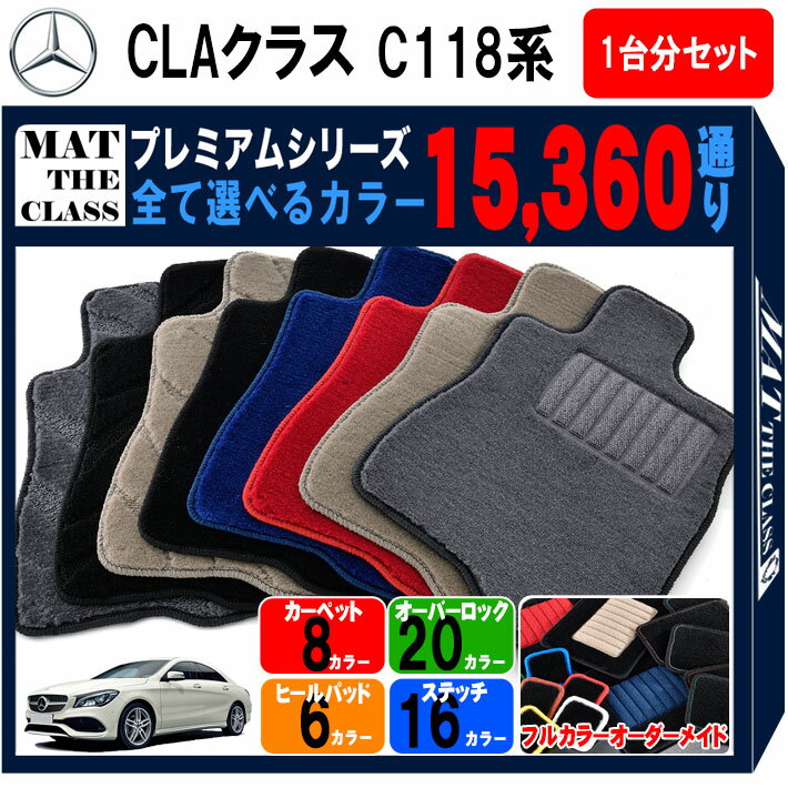 メルセデスベンツ CLAクラス C118 系 1台分 セット フロアマット オーダーメイドシリーズ 選べるカラー15360通り | Mercedes Benz CLA-class 日本製 カー用品 車用品 マット カーマット 車種 専用