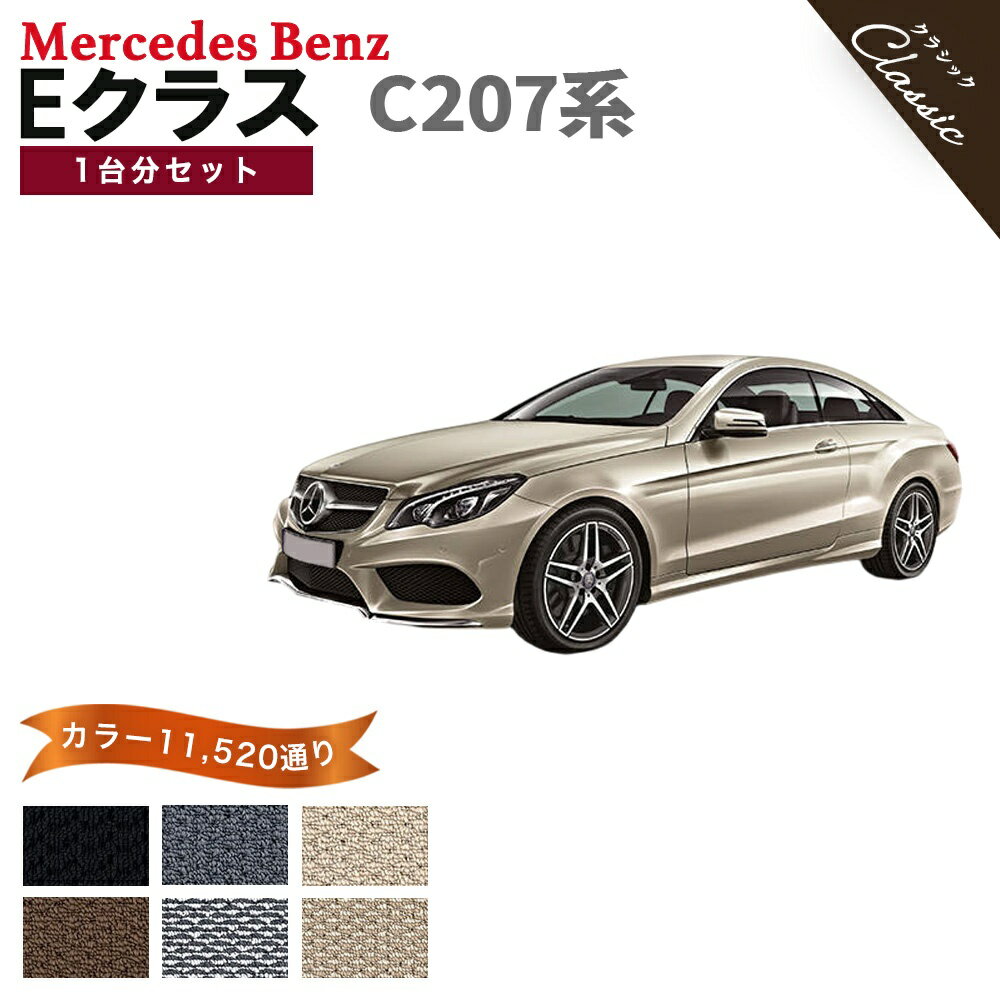 Rakuten - 【ポイント5倍】メルセデスベンツ Eクラス C207系クーペ 1台分セット フロアマット【クラシック】シリーズ 選べるカラー13440通り フロアーマット カーマット 車種 専用 内装 カー用品 車用品 アクセサリー Mercedes-Benz 日本製 撥水 防水 ラバー ゴム