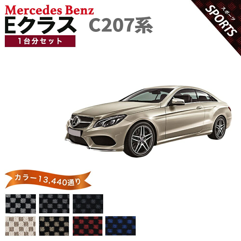 Rakuten - 【ポイント5倍】メルセデスベンツ Eクラス C207系クーペ 1台分セット フロアマット【スポーツ】シリーズ 選べるカラー13440通り チェック柄 市松模様 フロアーマット カーマット 車種 専用 内装 カー用品 車用品 アクセサリー Mercedes-Benz 日本製