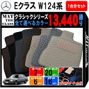 【ポイント5倍】メルセデスベンツ Eクラス W124系 1台分セット フロアマット【クラシック】シリーズ 選べるカラー13440通り フロアーマット カーマット 車種 専用 内装 カー用品 車用品 アクセサリー Mercedes-Benz E-class 日本製 撥水 防水 ラバー ゴム