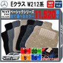 【ポイント5倍】メルセデスベンツ Eクラス W212系 ステーションワゴン 1台分＋ラゲッジマット フロアマット【ベーシック】 選べるカラー11520通り フロアーマット カーマット 車種 専用 アクセサリー Mercedes-Benz 日本製