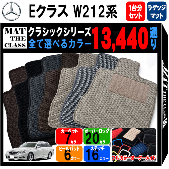 【ポイント5倍】メルセデスベンツ Eクラス W212系ステーションワゴン 1台分＋ラゲッジマット フロアマット【クラシック】 選べるカラー13440通り フロアーマット カーマット 車種 専用 アクセサリー Mercedes-Benz 日本製 撥水 防水 ラバー ゴム
