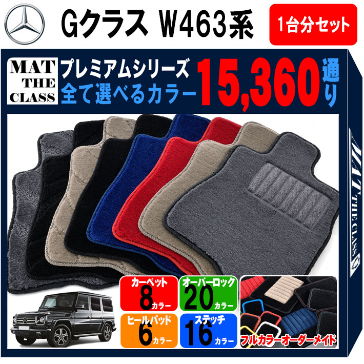 【ポイント5倍】メルセデスベンツ Gクラス W463系 後期 1台分セット フロアマット 【プレミアム】 シリーズ 選べるカラー15360通り フロアーマット カーマット 車種 専用 内装 カー用品 車用品 アクセサリー Mercedes-Benz 日本製