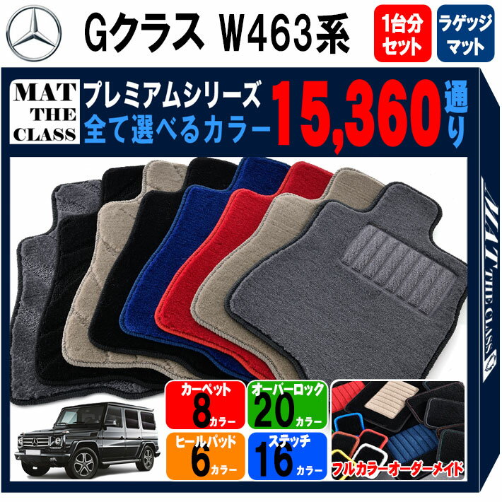 【ポイント5倍】メルセデスベンツ Gクラス W463系 後期 1台分+ラゲッジマット付きセット フロアマット 【プレミアム】 シリーズ 選べるカラー15360通り フロアーマット カーマット 車種 専用 カー用品 アクセサリー Mercedes-Benz 日本製