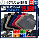 【ポイント5倍】メルセデスベンツ Gクラス W463系 後期 1台分 ラゲッジマット付きセット フロアマット 【プレミアム】 シリーズ 選べるカラー15360通り フロアーマット カーマット 車種 専用 カー用品 アクセサリー Mercedes-Benz 日本製