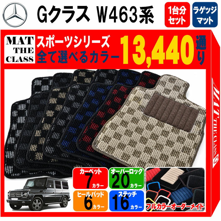 【ポイント5倍】メルセデスベンツ Gクラス W463系 後期 1台分+ラゲッジマット フロアマット【スポーツ】シリーズ 選べるカラー13440通り チェック柄 市松模様 フロアーマット カーマット 車種 専用 カー用品 アクセサリー Mercedes-Benz 日本製