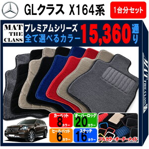 【ポイント5倍】メルセデスベンツGLクラス X164系 1台分セット フロアマット 【プレミアム】 シリーズ 選べるカラー15360通り フロアーマット カーマット 車種 専用 内装 カー用品 車用品 アクセサリー Mercedes-Benz GL-class 日本製