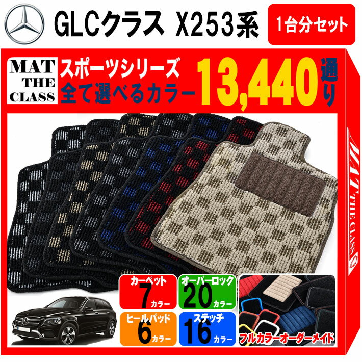 【ポイント5倍】メルセデスベンツ GLCクラス X253系 1台分セット フロアマット【スポーツ】シリーズ 選べるカラー13440通り チェック柄 市松模様 フロアーマット カーマット 車種 専用 内装 カー用品 車用品 アクセサリー Mercedes-Benz GLC-class 日本製