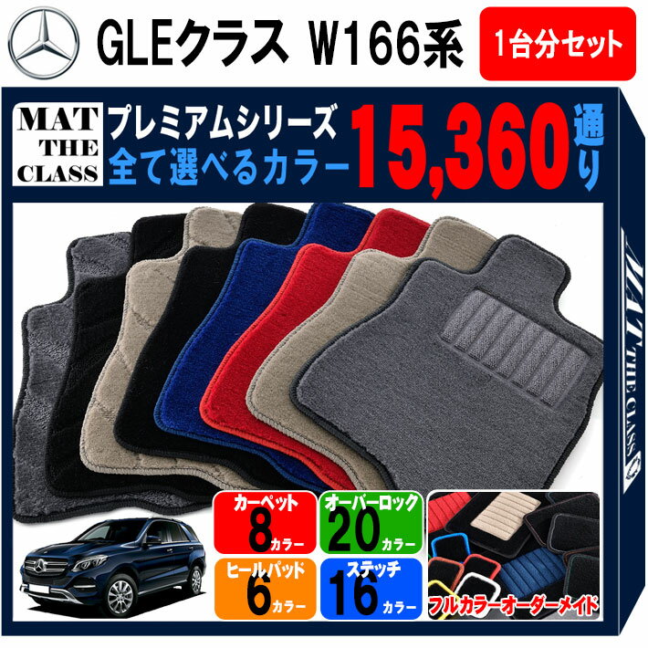 【ポイント5倍】メルセデスベンツ GLEクラス W166 系 1台分 セット フロアマット オーダーメイド 【プレミアム】 シリーズ 選べるカラー15360通り | Mercedes Benz GLE-class 日本製 カー用品 車用品 マット カーマット アクセサリー 内装