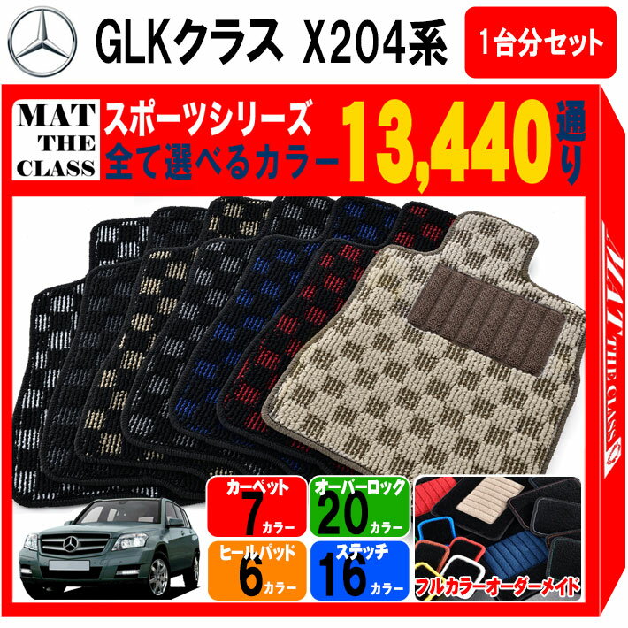 【ポイント5倍】メルセデスベンツ GLKクラス X204系 1台分セット フロアマット【スポーツ】シリーズ 選..