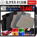 【ポイント5倍】メルセデスベンツ SLクラス R129系ロードスター 1台分セット フロアマット【クラシック】シリーズ 選べるカラー13440通り フロアーマット カーマット 車種 専用 アクセサリー Mercedes-Benz SL-class Roadster 日本製 撥水 防水 ラバー ゴム