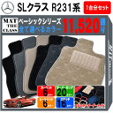 メルセデスベンツ SLクラス R231系ロードスター 1台分セット フロアマット【ベーシック】シリーズ 選べるカラー11520通り フロアーマット カーマット 車種 専用 アクセサリー Mercedes-Benz SL-class Roadster 日本製