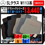 【ポイント5倍】メルセデスベンツ SLクラス W113 系 1台分セット フロアマット【クラシック】シリーズ 選べるカラー13440通り フロアーマット カーマット 車種 専用 アクセサリー Mercedes-Benz SL-class 日本製 カー用品 車用品 撥水 防水 ラバー ゴム