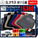 【ポイント5倍】メルセデスベンツ SLクラス W113 系 1台分セット フロアマット 【プレミアム】 シリーズ 選べるカラー15360通り フロアーマット カーマット 車種 専用 アクセサリー Mercedes-Benz SL-class 日本製 カー用品 車用品