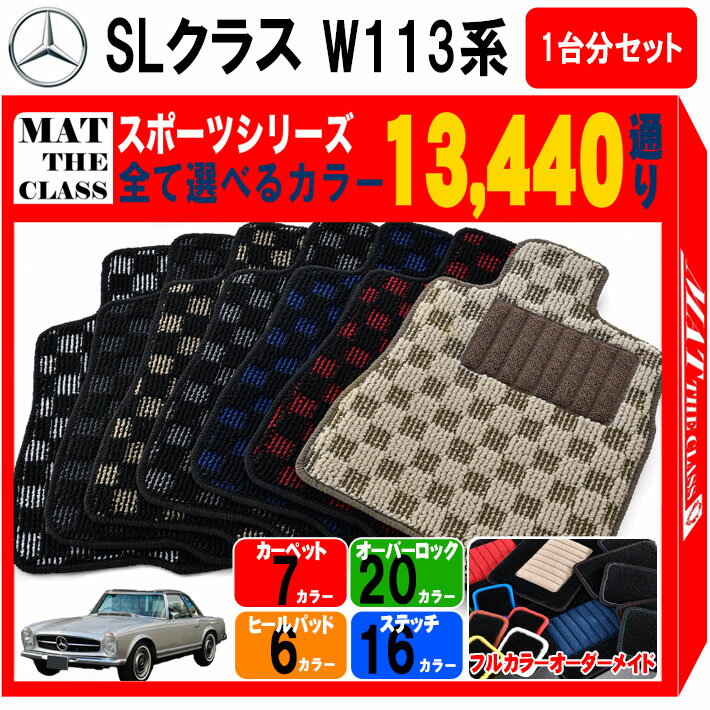【ポイント5倍】メルセデスベンツ SLクラス W113 系 1台分セット フロアマット【スポーツ】シリーズ 選..