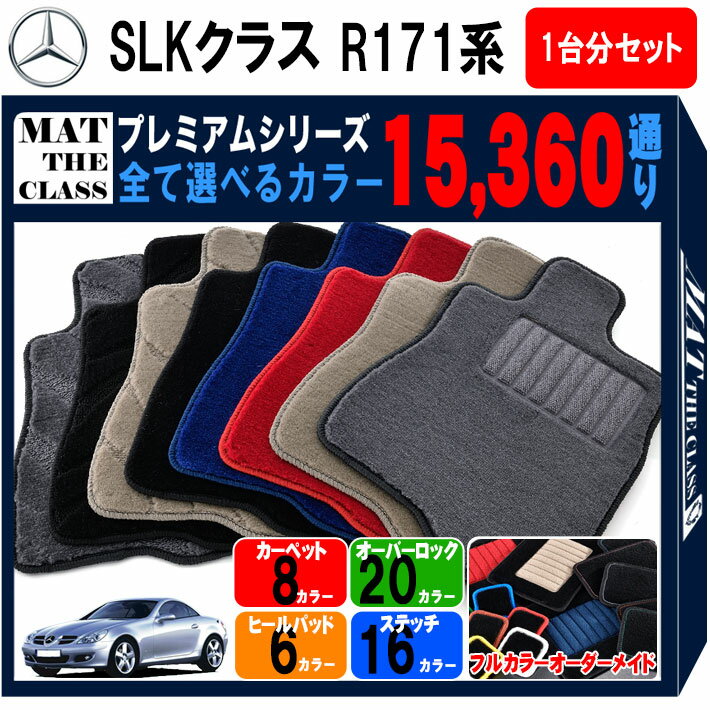 【ポイント5倍】メルセデスベンツ SLKクラス R171系 ロードスター 1台分セット フロアマット 【プレミ..