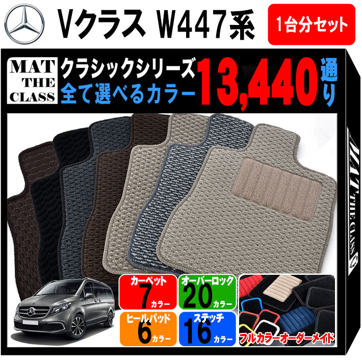 【ポイント5倍】メルセデスベンツ Vクラス W447 系 1台分 セット フロアマット オーダーメイド【クラシ..