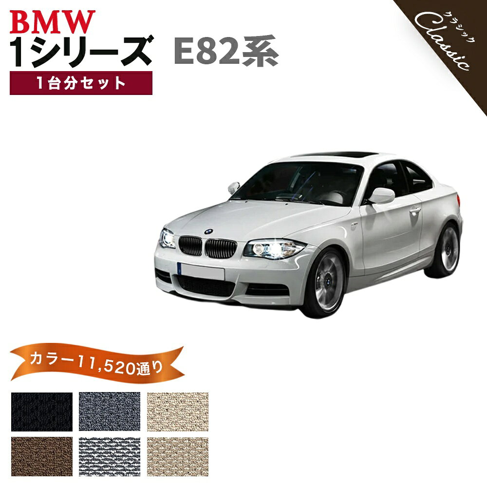 Rakuten - 【ポイント5倍】BMW 1シリーズ E82系クーペ 1台分セット フロアマット【クラシック】シリーズ 選べるカラー13440通り フロアーマット カーマット 車種 専用 内装 カー用品 車用品 BMW 1 Series E82 Coupe 日本製 撥水 防水 ラバー ゴム