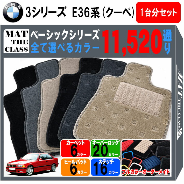 【ポイント5倍】BMW 3シリーズ E36系クーペ 1台分セット フロアマット【ベーシック】シリーズ 選べるカラー11520通り フロアーマット カーマット 車種 専用 内装 カー用品 アクセサリー BMW 3 Series E36 Coupe 日本製