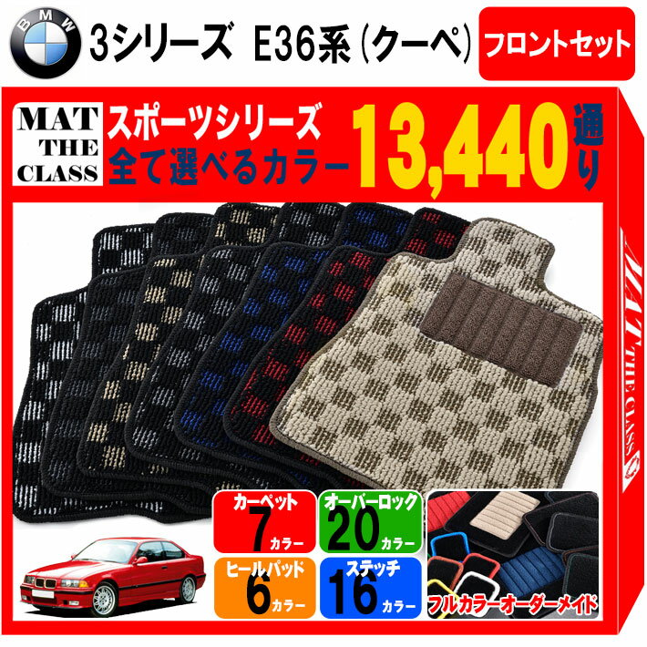 【ポイント5倍】BMW 3シリーズ E36系クーペ フロントセット(運転席・助手席） フロアマット【スポーツ】シリーズ 選べるカラー13440通り フロアーマット カーマット 車種 専用 チェック柄 市松模様 アクセサリー BMW 3 Series E36 Coupe 日本製
