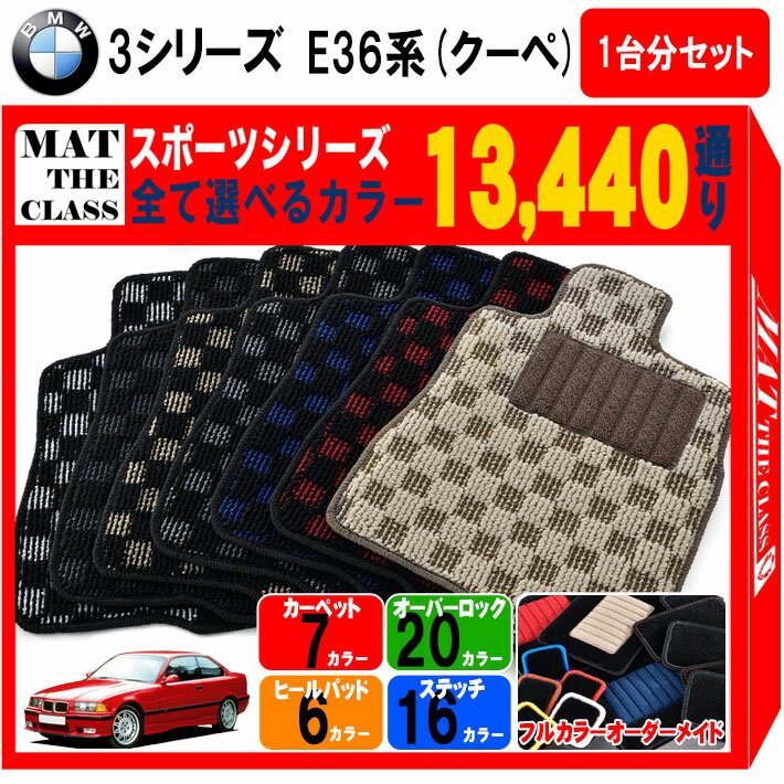 【ポイント5倍】BMW 3シリーズ E36系クーペ 1台分セット フロアマット【スポーツ】シリーズ 選べるカラ..