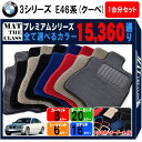 y|Cg5{zBMW 3V[Y E46nN[y 1䕪Zbg tA}bg yv~Az V[Y IׂJ[15360ʂ tA[}bg J[}bg Ԏ p  J[pi ԗpi ANZT[ BMW 3 Series E46 Coupe {