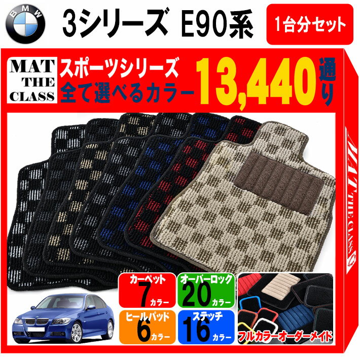 【ポイント5倍】BMW 3シリーズ E90系セダン 1台分セット フロアマット【スポーツ】シリーズ 選べるカラ..
