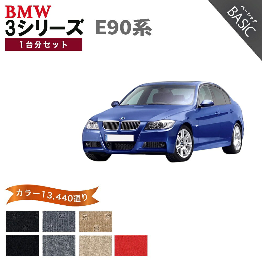Rakuten - 【ポイント5倍】BMW 3シリーズ E90系セダン 1台分セット フロアマット【ベーシック】シリーズ 選べるカラー11520通り フロアーマット カーマット 車種 専用 内装 カー用品 車用品 アクセサリー BMW 3 Series E90 Sedan 日本製