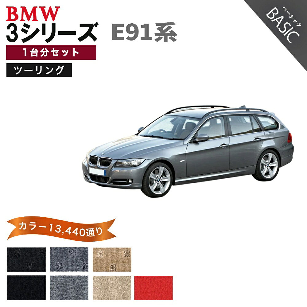 BMW 3シリーズ E91系ツーリング 1台分セット フロアマットシリーズ 選べるカラー11520通り フロアーマット カーマット 車種 専用 カー用品 車用品 アクセサリー BMW 3 Series E91 StationWagon 日本製