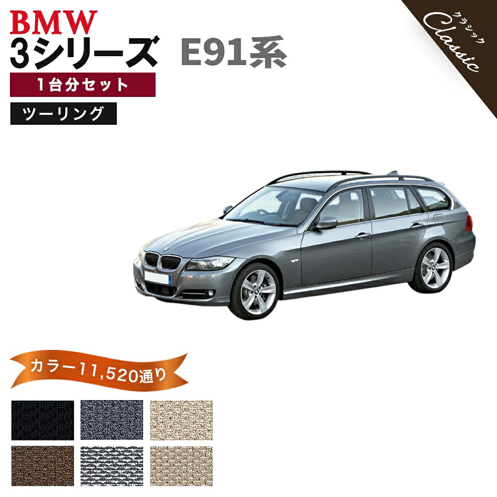 Rakuten - 【ポイント5倍】BMW 3シリーズ E91系 ツーリング 1台分セット フロアマット【クラシック】シリーズ 選べるカラー13440通り フロアーマット カーマット 車種 専用 カー用品 車用品 アクセサリー BMW 3 Series E91 StationWagon 日本製 撥水 防水 ラバー ゴム