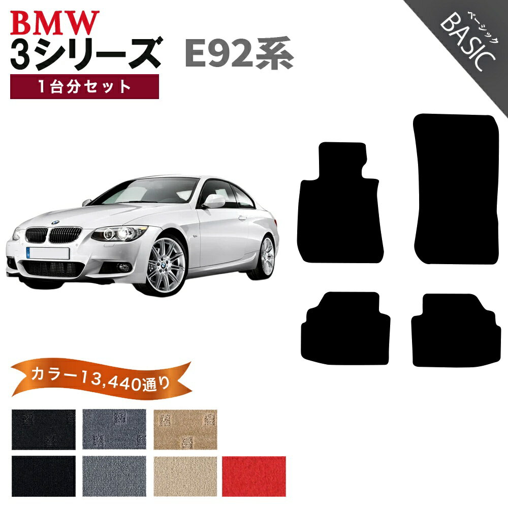 Rakuten - 【ポイント5倍】BMW 3シリーズ E92系クーペ 1台分セット フロアマット【ベーシック】シリーズ 選べるカラー11520通り フロアーマット カーマット 車種 専用 内装 カー用品 車用品 アクセサリー BMW 3 Series E92 Coupe 日本製