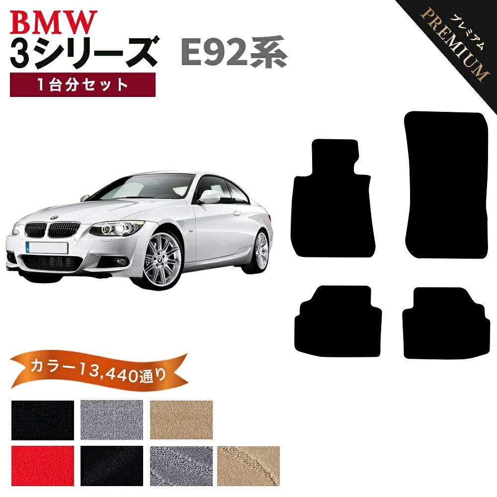 Rakuten - 【ポイント5倍】BMW 3シリーズ E92系クーペ 1台分セット フロアマット 【プレミアム】 シリーズ 選べるカラー15360通り フロアーマット カーマット 車種 専用 内装 カー用品 車用品 アクセサリー BMW 3 Series E92 Coupe 日本製