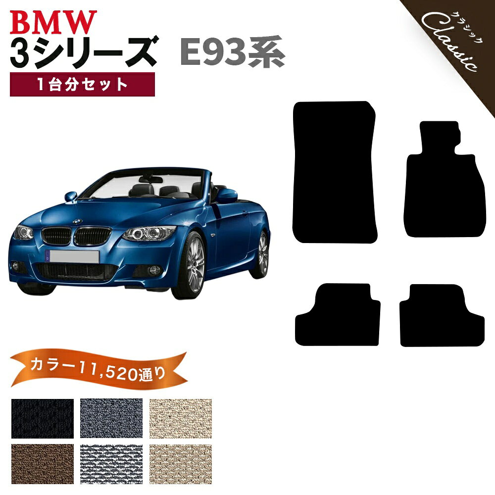 BMW 3シリーズ E93系カブリオレ 1台分セット フロアマットシリーズ 選べるカラー13440通り フロアーマット カーマット 車種 専用 カー用品 車用品 アクセサリー BMW 3 Series E93 Cabriolet 日本製 撥水 防水 ラバー ゴム