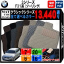 BMW 3シリーズ F31系ツーリング 1台分+ラゲッジマット フロアマット【クラシック】シリーズ 選べるカラー13440通り フロアーマット カーマット 車種 専用 内装 アクセサリー BMW 3 Series F31 StationWagon 日本製 撥水 防水 ラバー ゴム