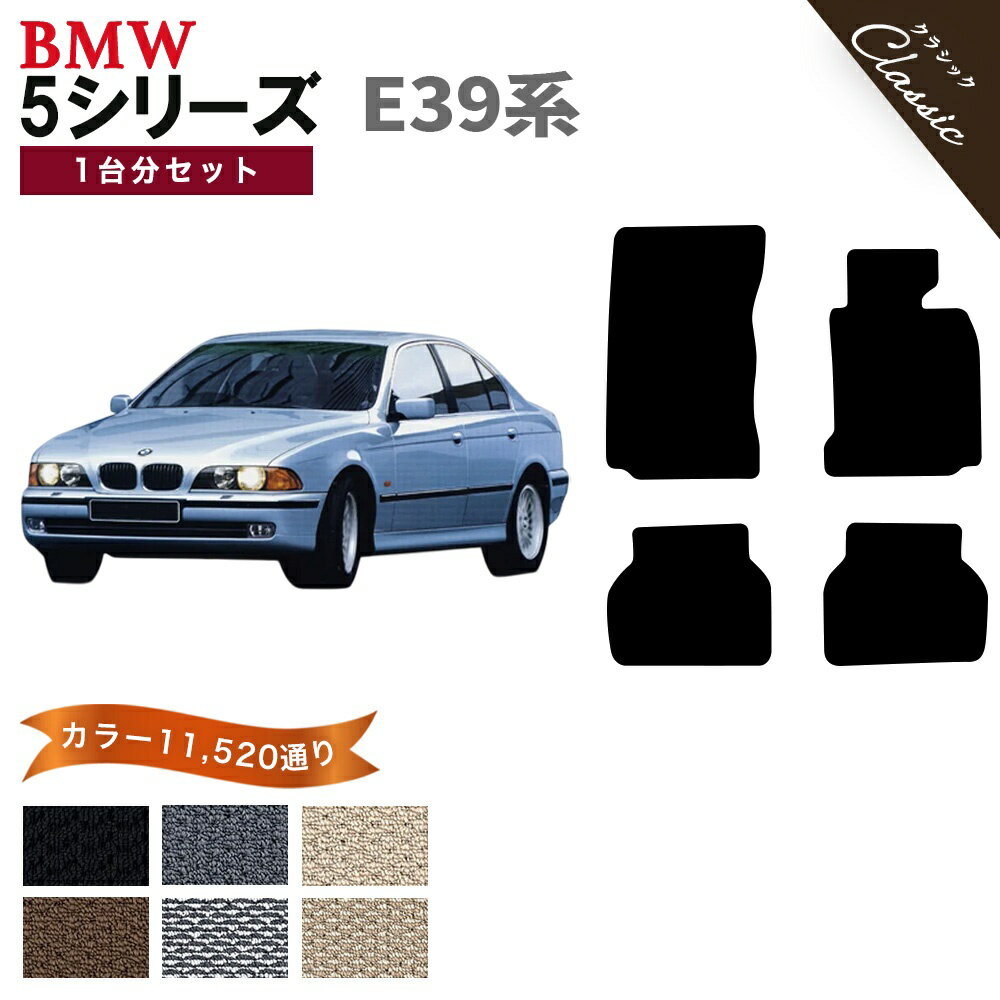 Rakuten - 【ポイント5倍】BMW 5シリーズ E39系セダン・ツーリング 1台分セット フロアマット【クラシック】シリーズ 選べるカラー13440通り フロアーマット カーマット 車種 専用 アクセサリー BMW 5 Series E39 Sedan,StationWagon 日本製 撥水 防水 ラバー ゴム