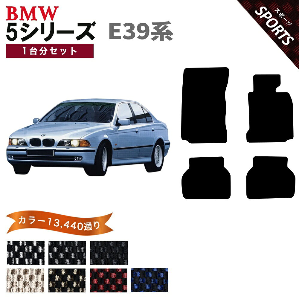 BMW 5シリーズ E39系セダン/ツーリング 1台分セット フロアマットシリーズ 選べるカラー13440通り フロアーマット カーマット 車種 専用 アクセサリー チェック柄 市松模様 BMW 5 Series E39 Sedan,StationWagon 日本製