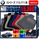 y|Cg5{zBMW 5V[Y F10nZ_/F11nc[O 1䕪Zbg tA}bg yv~Az V[Y IׂJ[15360ʂ tA[}bg Ԏ p ANZT[ BMW 5 Series F10 Sedan,F11 touring {