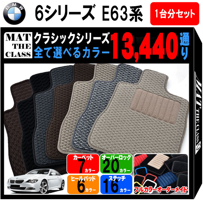 【ポイント5倍】BMW 6シリーズ E63系 クーペ 1台分セット フロアマット【クラシック】シリーズ 選べるカラー13440通り フロアーマット カーマット 車種 専用 内装 カー用品 アクセサリー BMW 6 Series E63 2doorCoupe 日本製 撥水 防水 ラバー ゴム