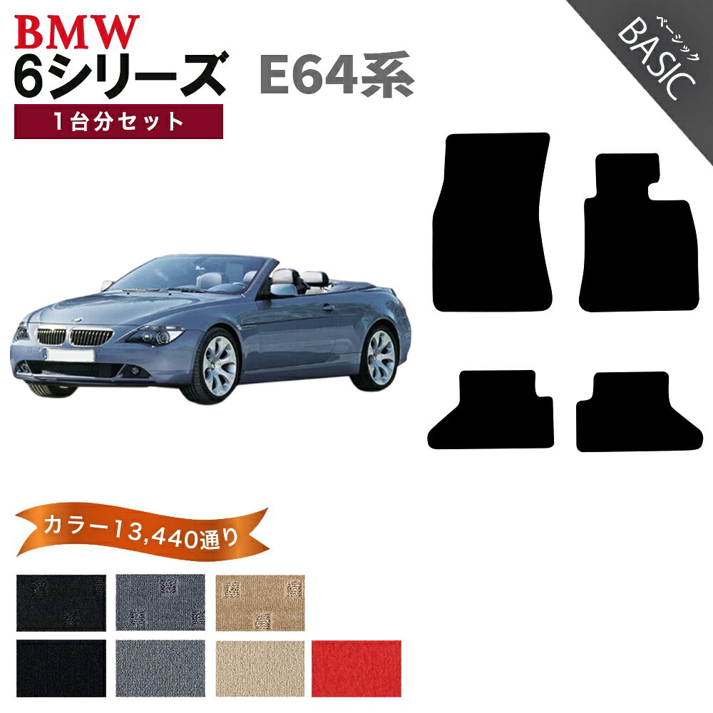 Rakuten - 【ポイント5倍】BMW 6シリーズ E64系 カブリオレ 1台分セット フロアマット【ベーシック】シリーズ 選べるカラー11520通り フロアーマット カーマット 車種 専用 カー用品 車用品 アクセサリー BMW 6 Series E64 Cabriolet 日本製